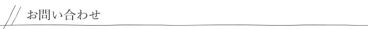 お問い合わせ